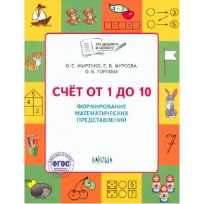 Жиренко, Фурсова, Горлова: Счет от 1 до 10. Формирование математических представлений. Тетрадь для занятий с детьми 5-7 лет Жиренко, Фурсова, Горлова: Счет от 1 до 10. Формирование математических представлений. Тетрадь для занятий с детьми 5-7 лет
