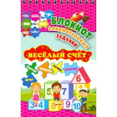 Блокнот занимательных заданий. Веселый счет. 1-4 классы. Математические цепочки. ФГОС Блокнот занимательных заданий. Веселый счет. 1-4 классы. Математические цепочки. ФГОС