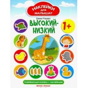 Елена Ульева: Высокий - низкий. Развивающая книжка с наклейками