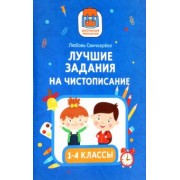 Любовь Свичкарёва: Лучшие задания на чистописание