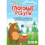 Галина Битно: Слоговые ребусы. Словарные головоломки для начальной школы