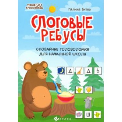 Галина Битно: Слоговые ребусы. Словарные головоломки для начальной школы Галина Битно: Слоговые ребусы. Словарные головоломки для начальной школы
