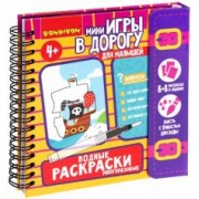 Мини-игры в дорогу для малышей. Водные раскраски 6