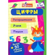 IQничка. Цифры и счёт. Более 50 игровых заданий. Раскрашиваем. Учим. Пишем. ФГОС, ФГОС ДО
