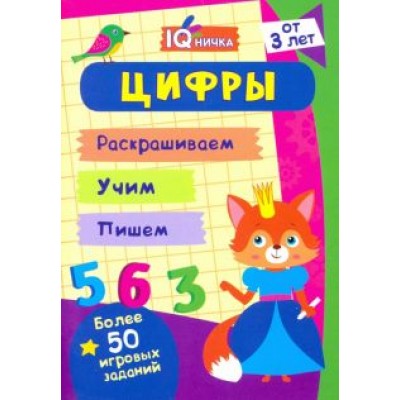 IQничка. Цифры и счёт. Более 50 игровых заданий. Раскрашиваем. Учим. Пишем. ФГОС, ФГОС ДО IQничка. Цифры и счёт. Более 50 игровых заданий. Раскрашиваем. Учим. Пишем. ФГОС, ФГОС ДО