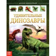 Евгения Сачкова: Детская энциклопедия "Удивительные динозавры"
