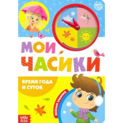 Евгения Сачкова: Картонная книга с часиками Евгения Сачкова: Картонная книга с часиками