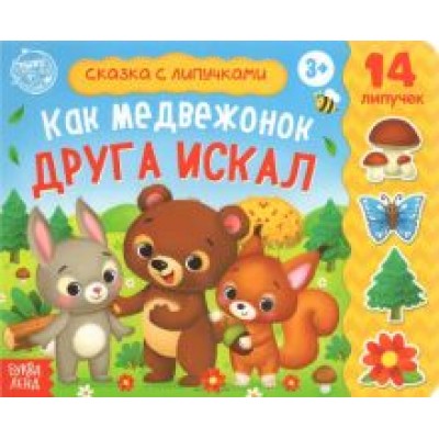 Евгения Сачкова: Книжка с липучками Евгения Сачкова: Книжка с липучками