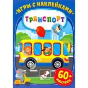 Игры с наклейками. Транспорт