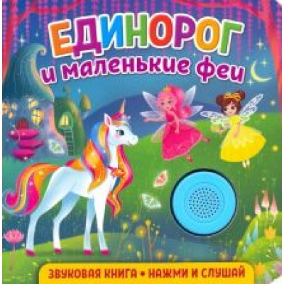 Екатерина Федорова: Звуковая книга. Единорог и маленькие феи Екатерина Федорова: Звуковая книга. Единорог и маленькие феи