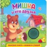 Екатерина Федорова: Звуковая книга. Мишка и его друзья