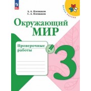 Плешаков, Плешаков: Окружающий мир. 3 класс. Проверочные работы. ФГОС