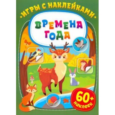 Игры с наклейками. Времена года Игры с наклейками. Времена года