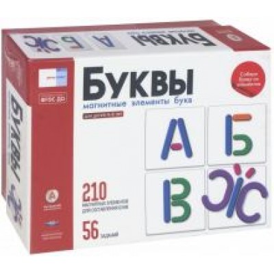 Буквы. 210 элементов для составления букв (комплект). Для детей 4-8 лет. ФГОС ДО Буквы. 210 элементов для составления букв (комплект). Для детей 4-8 лет. ФГОС ДО