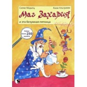 Силке Моритц: Маг Захария и эта безумная пятница