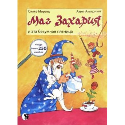 Силке Моритц: Маг Захария и эта безумная пятница Силке Моритц: Маг Захария и эта безумная пятница