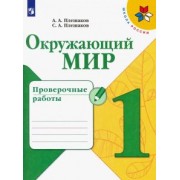 Плешаков, Плешаков: Окружающий мир. 1 класс. Проверочные работы. ФГОС