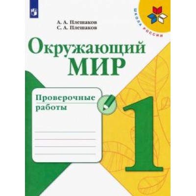 Плешаков, Плешаков: Окружающий мир. 1 класс. Проверочные работы. ФГОС Плешаков, Плешаков: Окружающий мир. 1 класс. Проверочные работы. ФГОС
