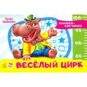 Ирина Солнышко: Весёлый цирк