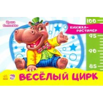 Ирина Солнышко: Весёлый цирк Ирина Солнышко: Весёлый цирк