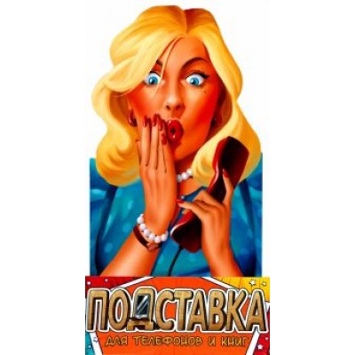 Подставка для телефонов и книг Пин-ап блондинка Подставка для телефонов и книг Пин-ап блондинка