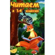 Осеева, Чуковский, Твен: Читаем в 1-4 классах