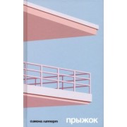 Симона Лапперт: Прыжок