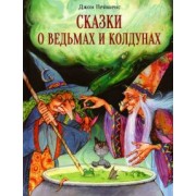 Джон Пейшенс: Сказки о ведьмах и колдунах