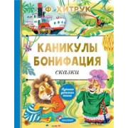 Федор Хитрук: Каникулы Бонифация. Сказки