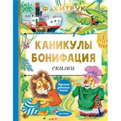 Федор Хитрук: Каникулы Бонифация. Сказки Федор Хитрук: Каникулы Бонифация. Сказки