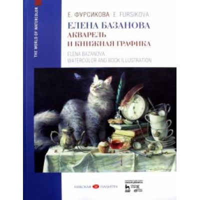 Евгения Фурсикова: Елена Базанова. Акварель и книжная графика. Учебное пособие Евгения Фурсикова: Елена Базанова. Акварель и книжная графика. Учебное пособие