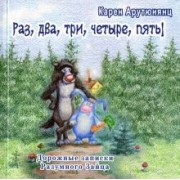 Карен Арутюнянц: Раз, два, три, четыре, пять! Дорожные записки Разумного Зайца