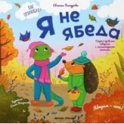 Евгения Бахурова: Я не ябеда