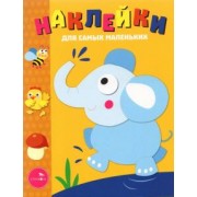 Лариса Маврина: Наклейки для самых маленьких. Выпуск 2. Слоник