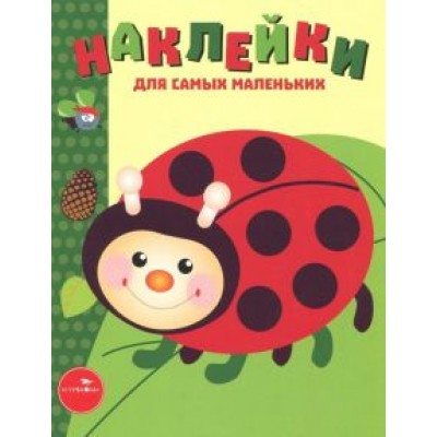 Лариса Маврина: Наклейки для самых маленьких. Выпуск 19. Божья коровка Лариса Маврина: Наклейки для самых маленьких. Выпуск 19. Божья коровка