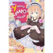 Итати, Хирасака: У меня мало друзей. Том 12