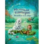 Мила Берг: Маленький единорог. Волшебная сила добра