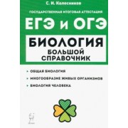 Сергей Колесников: Биология. Большой справочник для подготовки к ЕГЭ и ОГЭ