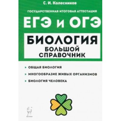 Сергей Колесников: Биология. Большой справочник для подготовки к ЕГЭ и ОГЭ Сергей Колесников: Биология. Большой справочник для подготовки к ЕГЭ и ОГЭ