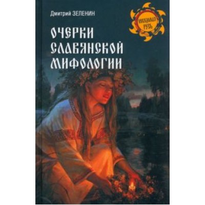 Дмитрий Зеленин: Очерки славянской мифологии Дмитрий Зеленин: Очерки славянской мифологии