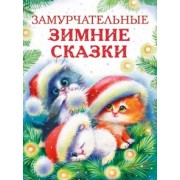 Калинина, Бахурова, Чертова: Замурчательные зимние сказки