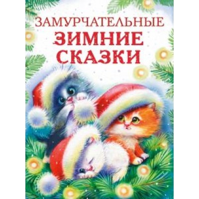 Калинина, Бахурова, Чертова: Замурчательные зимние сказки Калинина, Бахурова, Чертова: Замурчательные зимние сказки