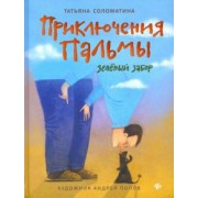 Татьяна Соломатина: Приключения Пальмы. Зеленый забор. Книга 1