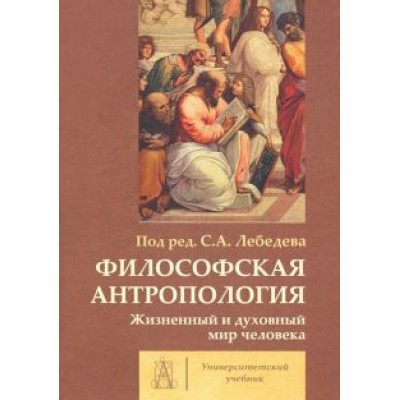 Лебедев, Губин, Гиренок: Философская антропология. Жизненный и духовный мир человека. Коллективная монография Лебедев, Губин, Гиренок: Философская антропология. Жизненный и духовный мир человека. Коллективная монография