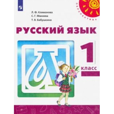 Климанова, Бабушкина, Макеева: Русский язык. 1 класс. Учебник Климанова, Бабушкина, Макеева: Русский язык. 1 класс. Учебник