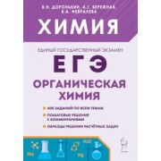 Доронькин, Бережная, Февралева: ЕГЭ Химия. 10-11 классы. Раздел "Органическая химия". Сборник заданий