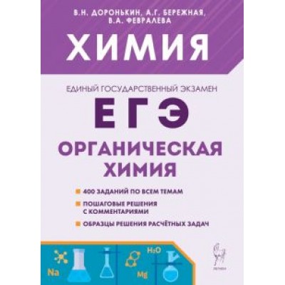 Доронькин, Бережная, Февралева: ЕГЭ Химия. 10-11 классы. Раздел Доронькин, Бережная, Февралева: ЕГЭ Химия. 10-11 классы. Раздел