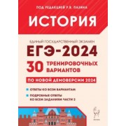 Пазин, Крамаров, Дмитриев: ЕГЭ-2024. История. 30 тренировочных вариантов по демоверсии 2024 года