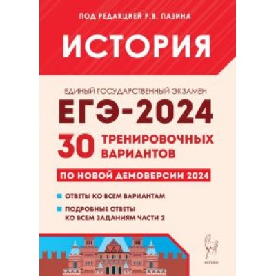 Пазин, Крамаров, Дмитриев: ЕГЭ-2024. История. 30 тренировочных вариантов по демоверсии 2024 года Пазин, Крамаров, Дмитриев: ЕГЭ-2024. История. 30 тренировочных вариантов по демоверсии 2024 года