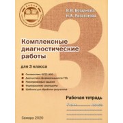Разагатова, Богданова: Комплексные диагностические работы. 3 класс. Рабочая тетрадь